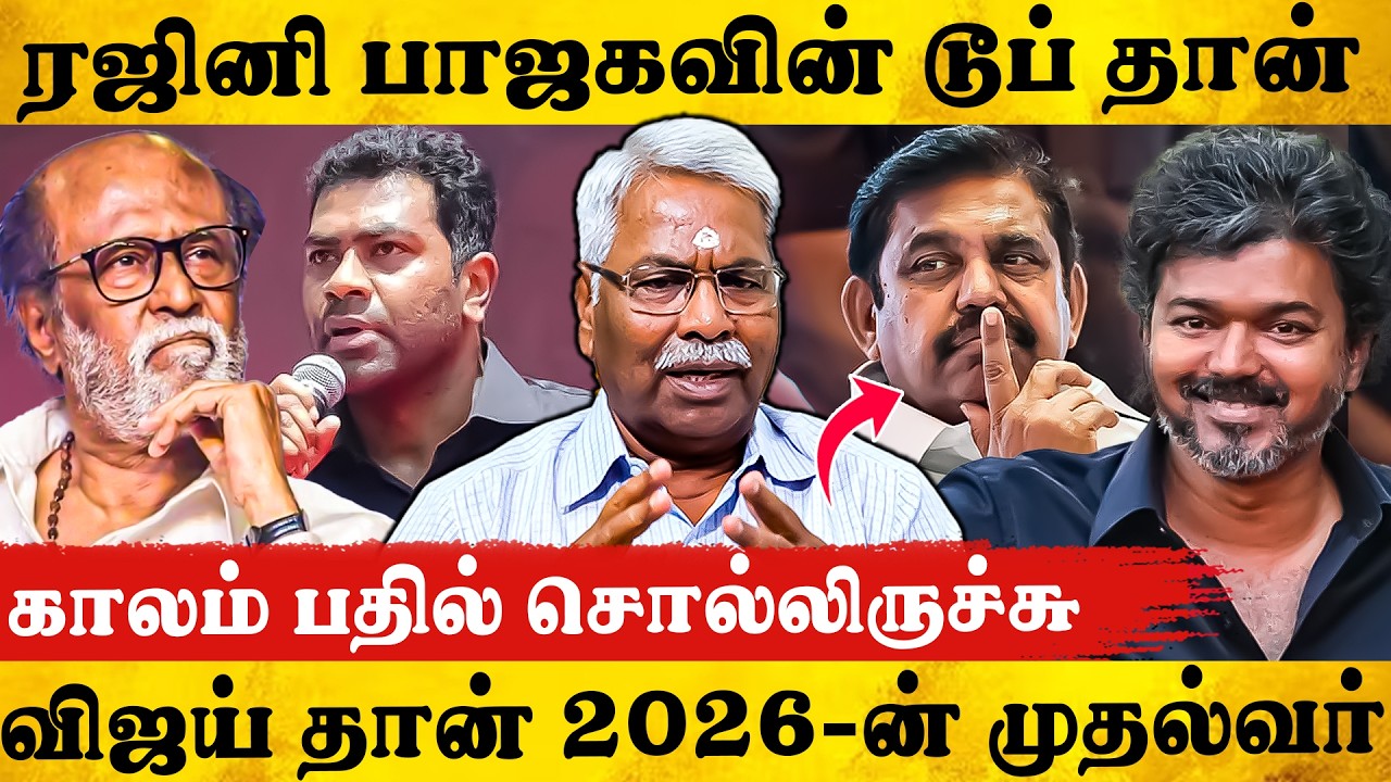 ரஜினியால் விஜயை எதிர்த்து நிற்க முடியுமா? சவால் விட்ட மதிவாணன் !! CK Mathivanan Interview |Tvk Vijay