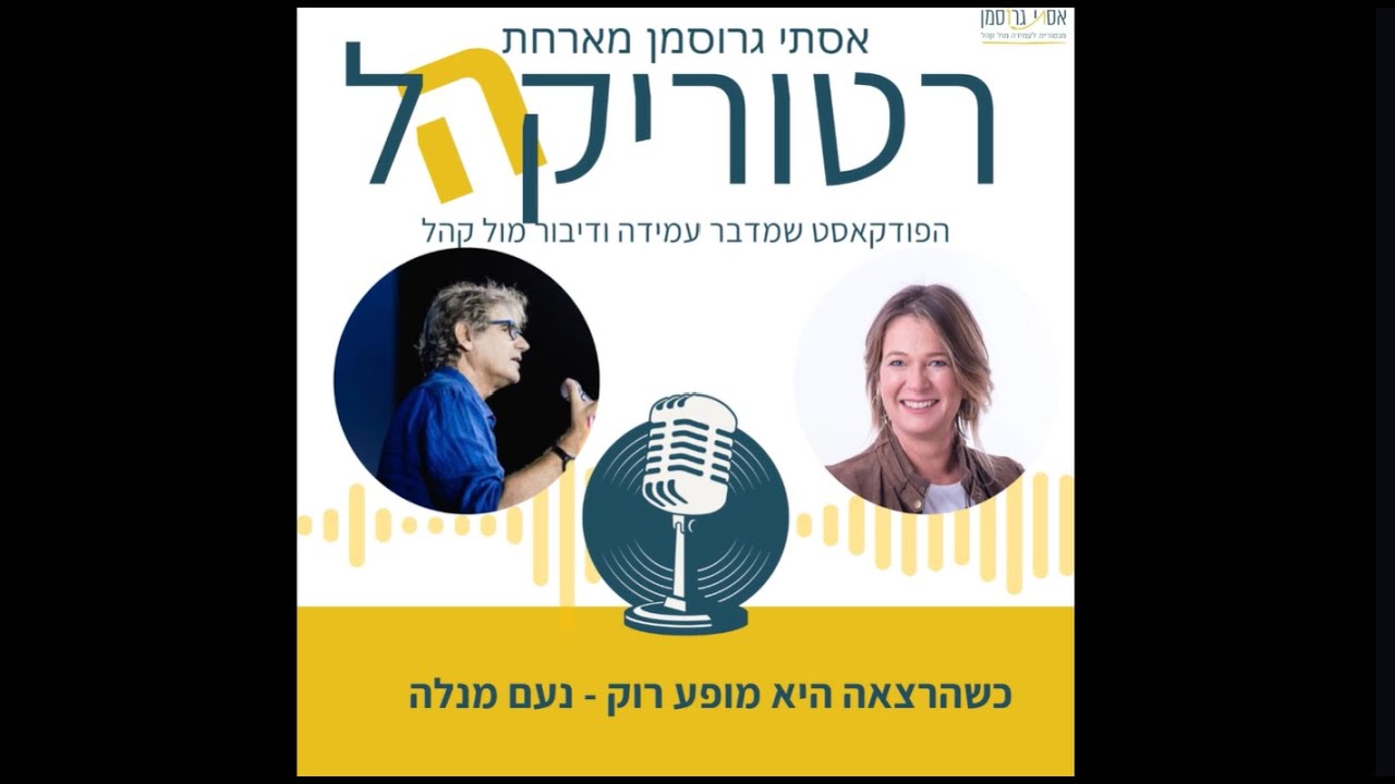 כשהרצאה היא מופע רוק | פודקאסט עמידה מול קהל - אסתי גרוסמן מארחת את נעם מנלה