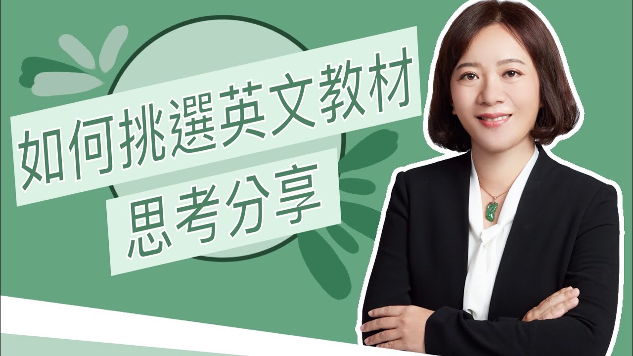 語言中心挑教材的思考分享