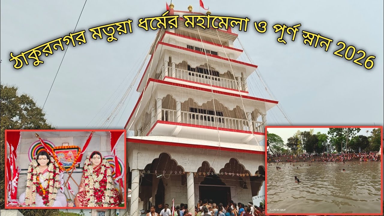ঠাকুরনগর মতুয়া ধর্মের মহামেলা ও পূর্ণ স্নান 2026 | ঠাকুরনগর মেলা 2026 #thakurnagarmela 