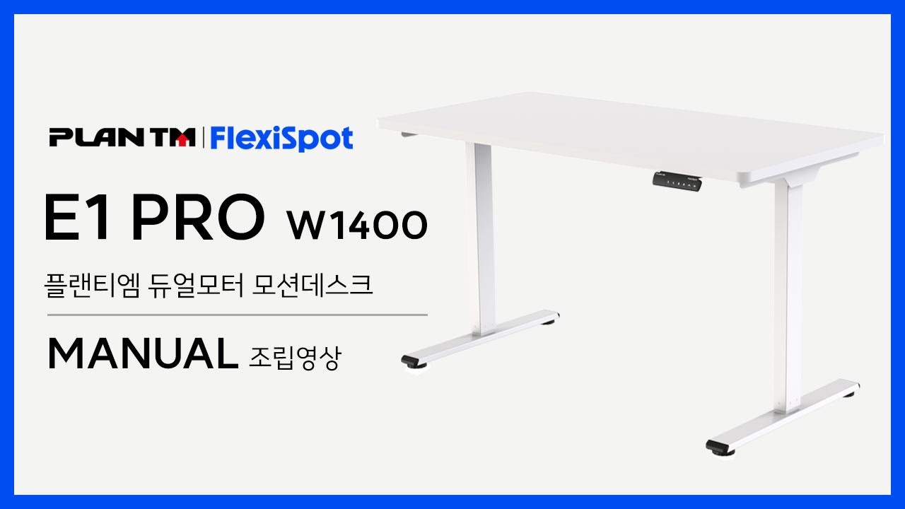 플랜티엠 & FlexiSpot E1 PRO 듀얼모터 모션데스크 W1400 조립영상