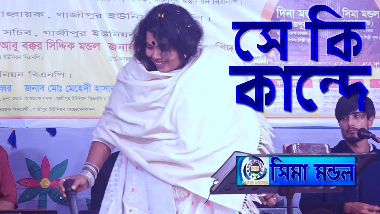 Se ki kande amar lagia//Shima Mondol//সে কি কান্দে আমার লাগিয়া//সিমা মন্ডল