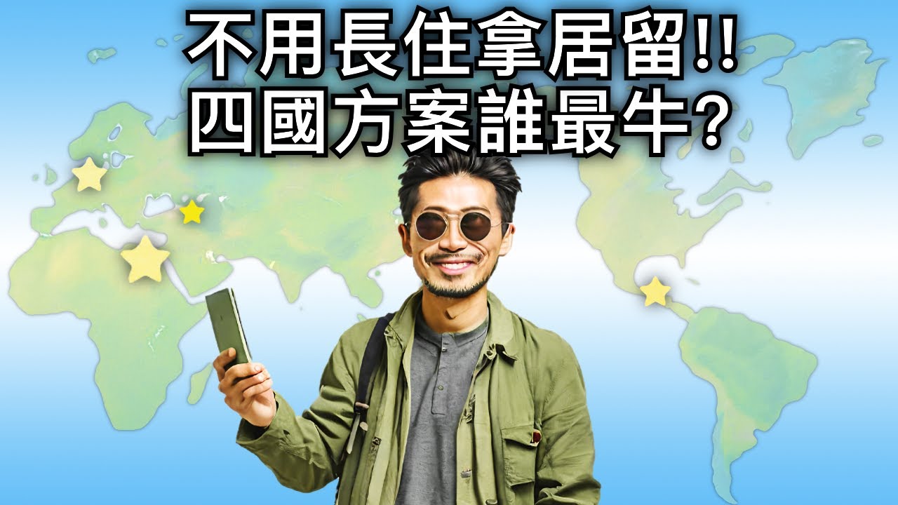 不用住就能拿居留？四國方案 最便宜 vs  最穩定 移民簽證對比！華語/廣東話