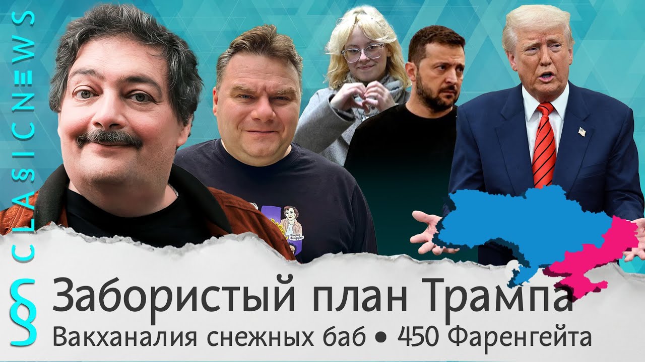 Забористый план Трампа, Вакханалия снежных баб, Гибкие заповеди. Classic News с Дмитрием Быковым
