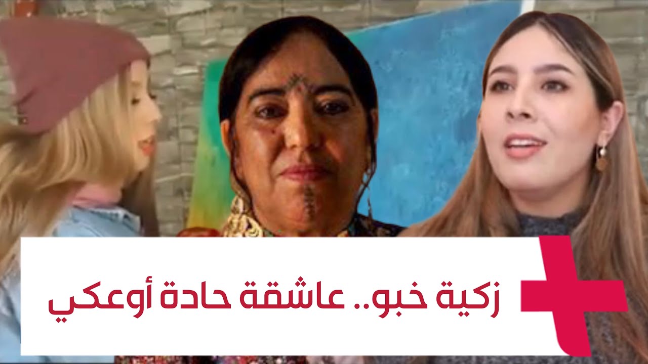 تعشق حادة أوعكي وتمثل المرأة الأمازيغية الحرة.. زكية خبو فنانة شابة بمواهب متعددة