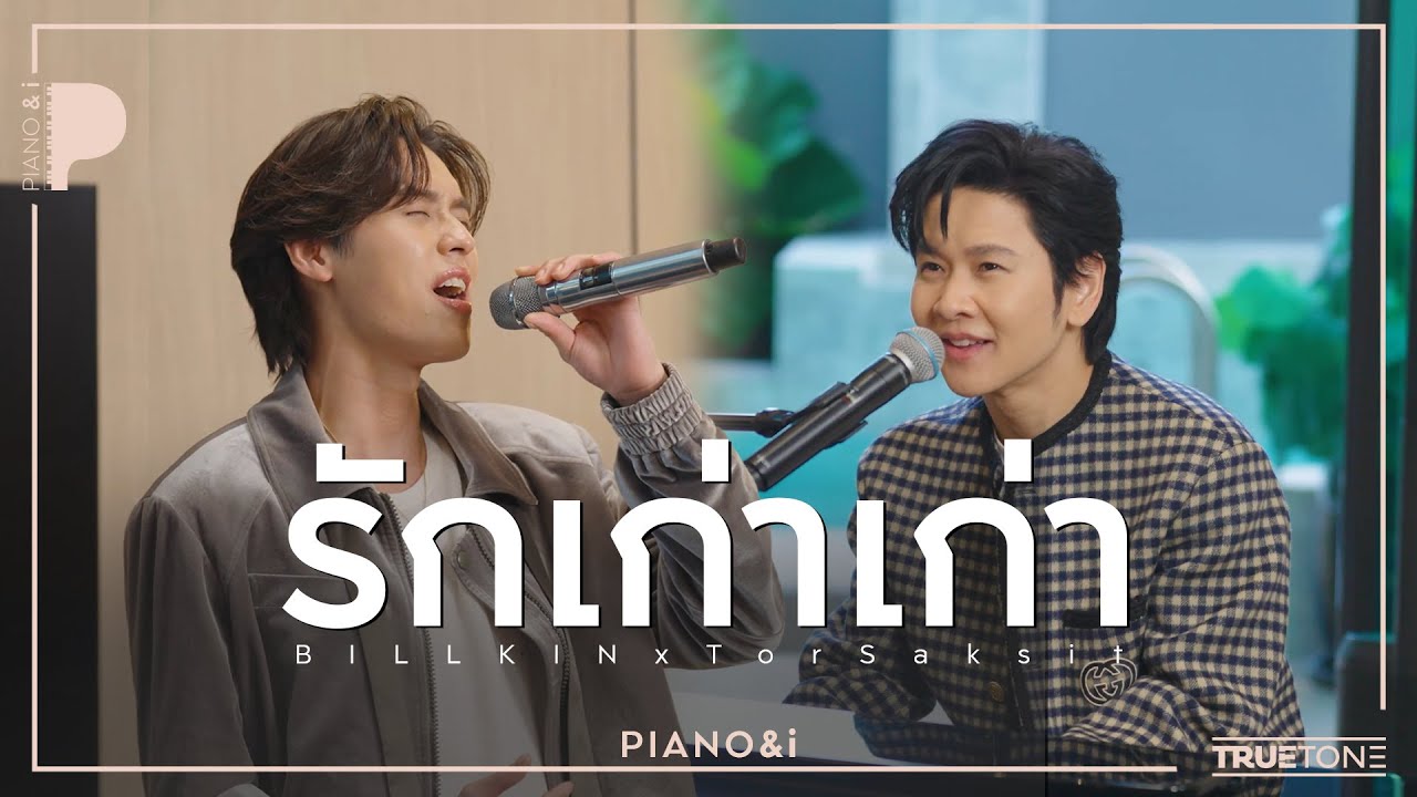 รักเก่าเก่า | Billkin บิวกิ้น x TorSaksit (Piano & i Live)