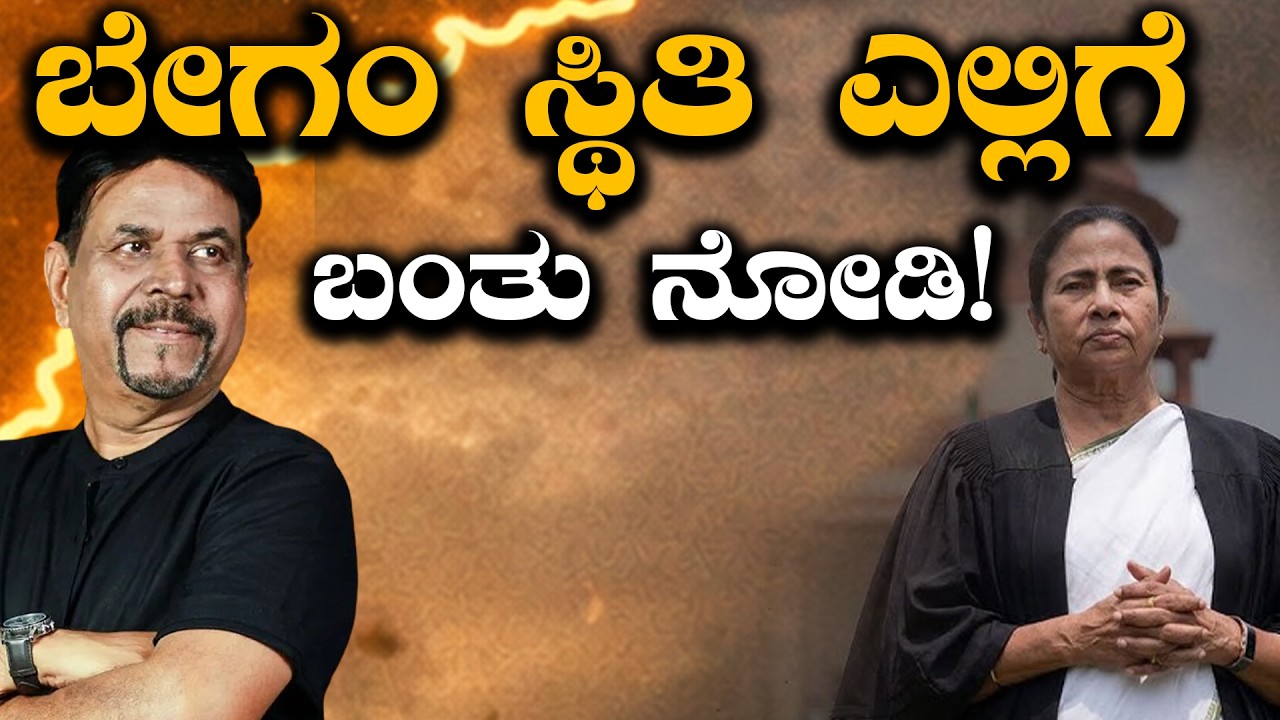 ಬೇಗಂ ಸ್ಥಿತಿ ಎಲ್ಲಿಗೆ ಬಂತು ನೋಡಿ!