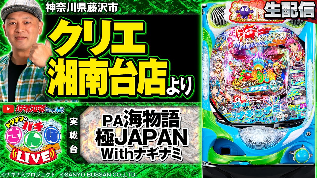 【パチンコ生配信】PA海物語 極JAPAN Withナギナミ～パチさんぽLIVE#56（パチマガスロマガ／ドテチン）