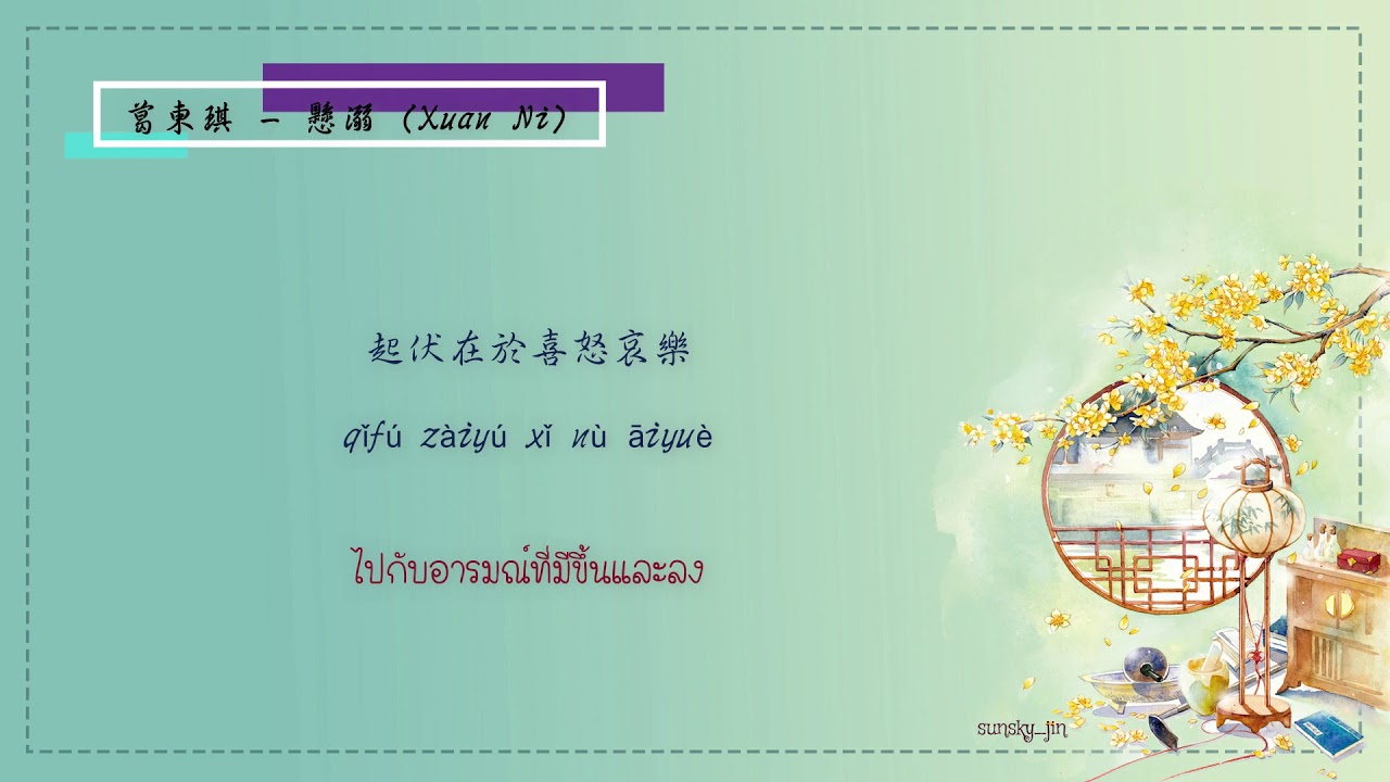 [THAISUB/PINYIN] 葛東琪 - 懸溺 (Xuan Ni) [Ya i ya i ya~]