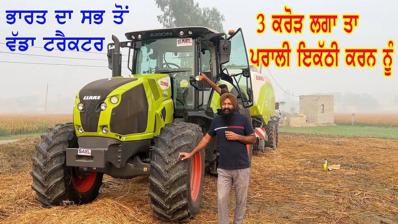 3 ਕਰੋੜ ਦੇ ਟਰੈਕਟਰ ਮਸ਼ੀਨਰੀ ਕੰਮ  ਸਿਰਫ਼ ਝੋਨੇ  ਦੀ ਪਰਾਲੀ ਇਕੱਠੀ  ਕਰਨੀ || claas  tractor baler