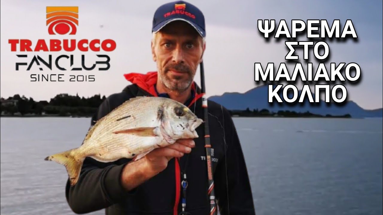 ΨΑΡΕΜΑ ΣΤΟΝ ΜΑΛΙΑΚΟ ΚΟΛΠΟ