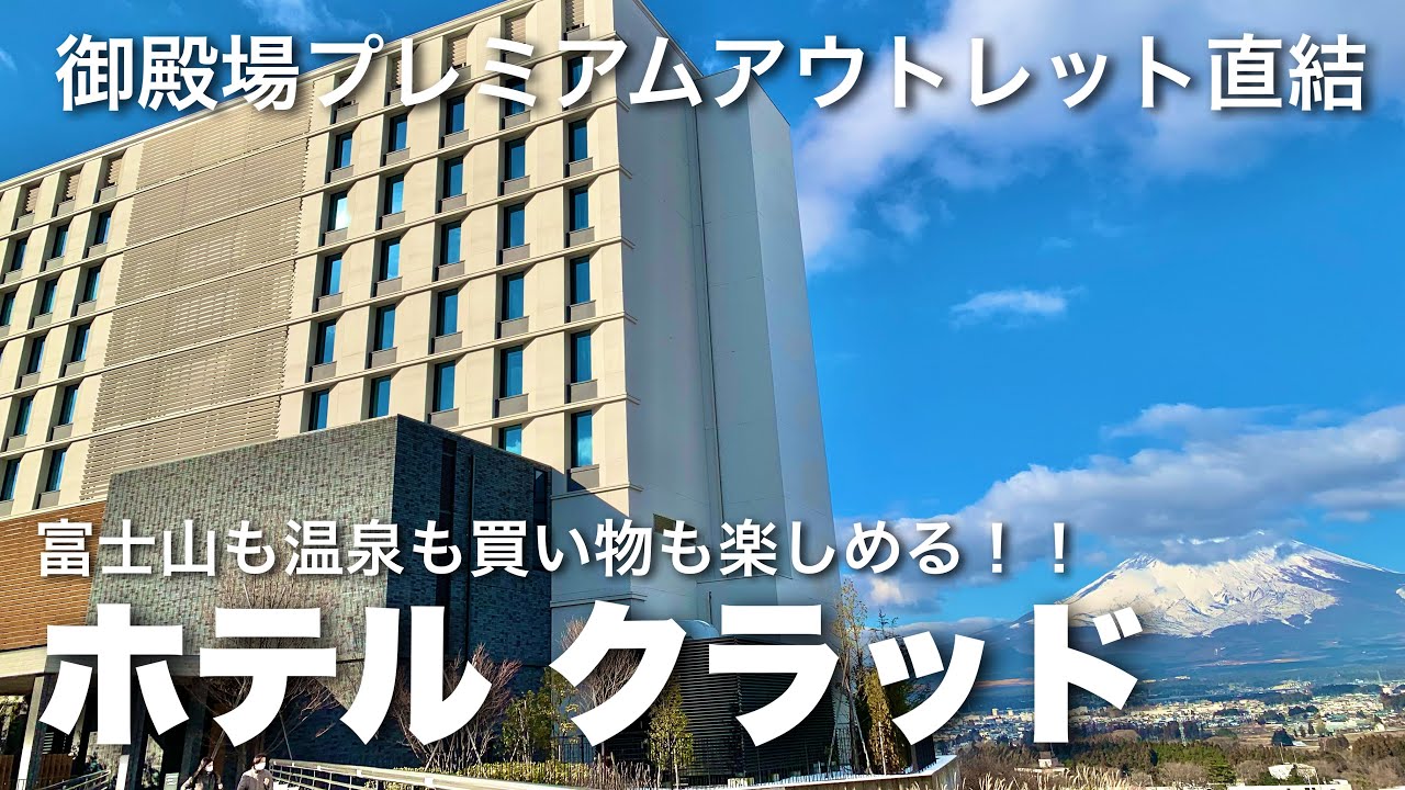 【旅vlog】絶景ホテルなのに穴場！！コスパ最高！！富士山が見えるホテルに泊まってみた！ホテル クラッド！！