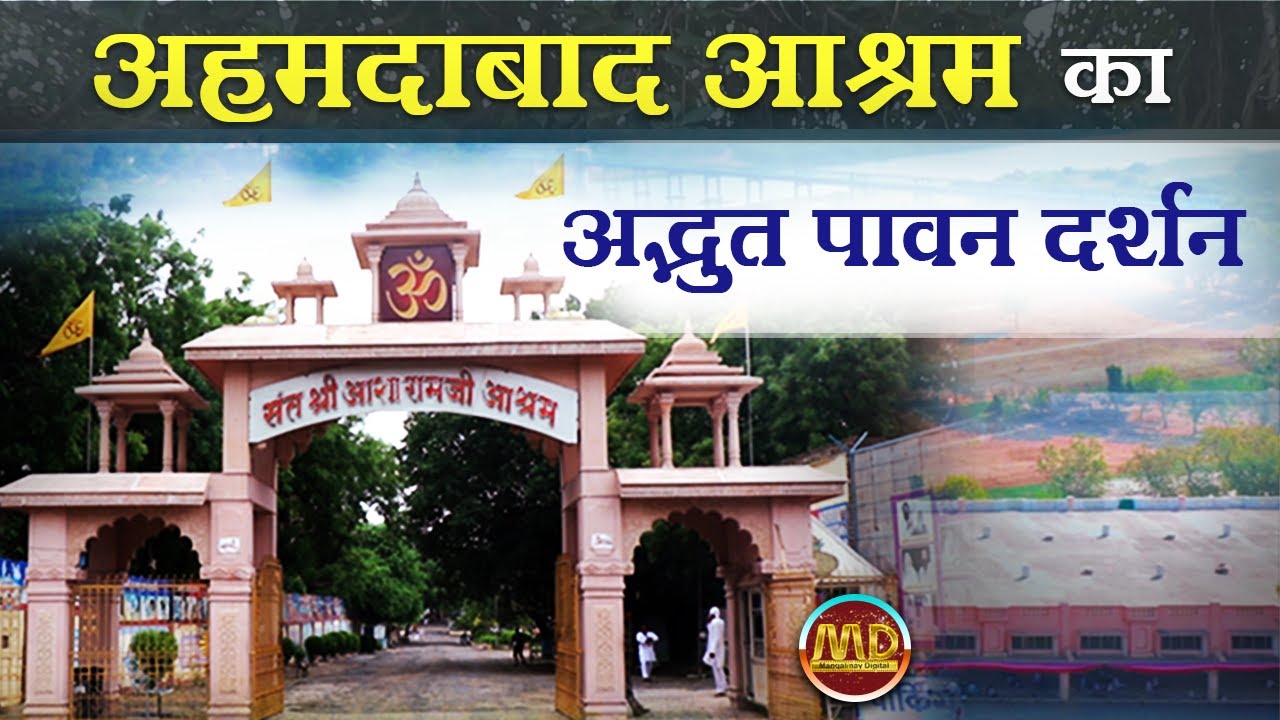 #अहमदाबाद #आश्रम का अद्भुत पावन दर्शन...|#Mangalmay #SantShriAsharamjiBapu