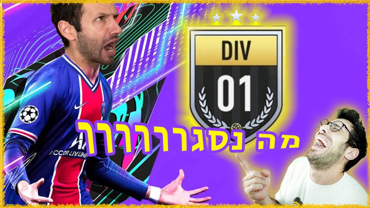 הגענו לדיוויז'ן 1! (שלומי חשב שהמצלמה לא דולקת :))