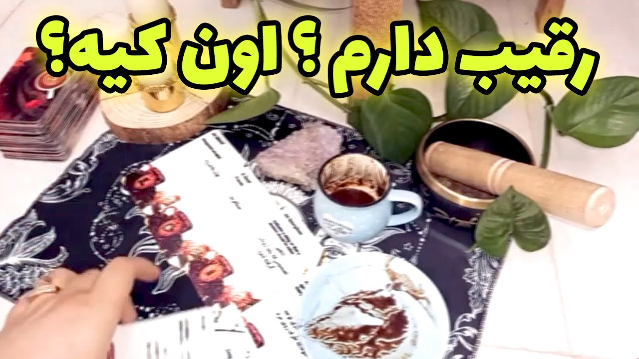 فال لیلیت - رقیب دارم ؟ اون کیه؟