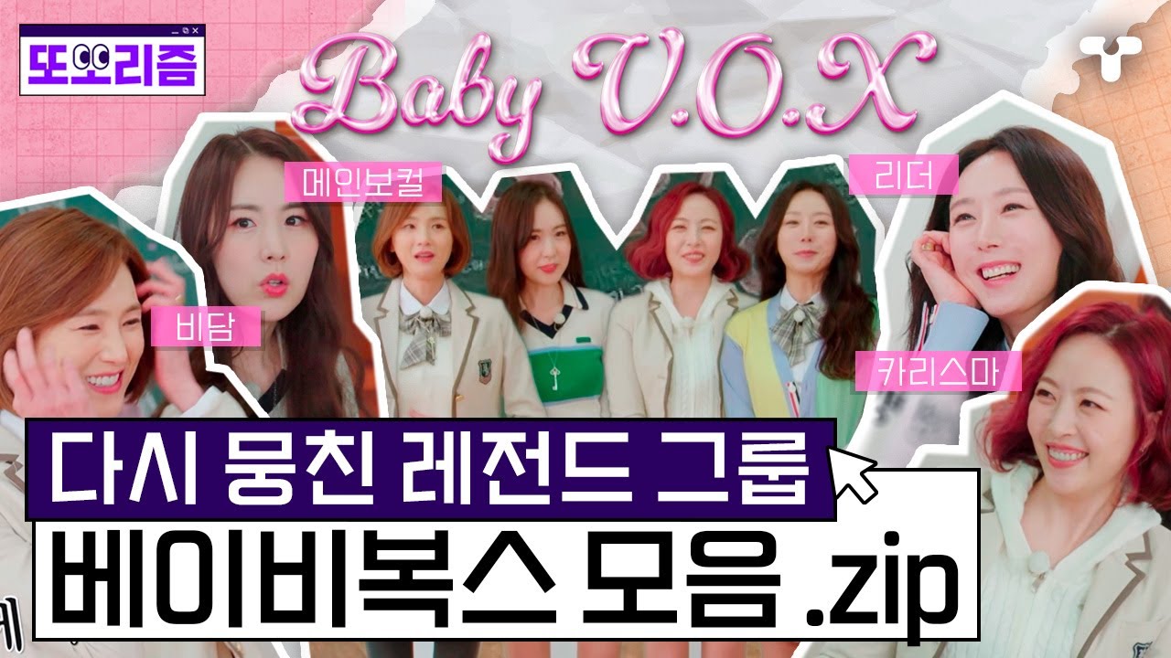[#놀던언니2] 지금이었으면 여팬 자석🧲이었을 1세대 한류 걸그룹, 이젠 말할 수 있다✨베이비복스 모음.zip | #또보리즘 | 취향저격 티캐스트