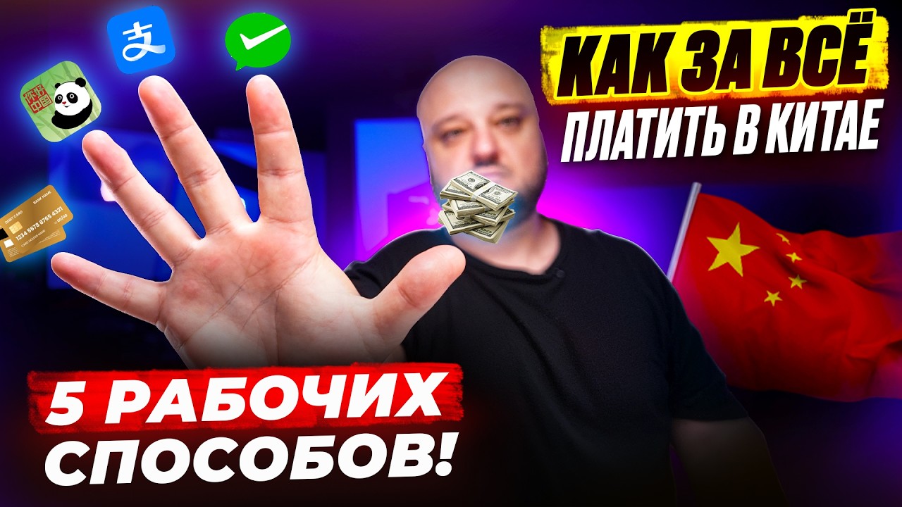 Оплата в Китае 2026. Полная инструкция! ПЯТЬ рабочих способов.