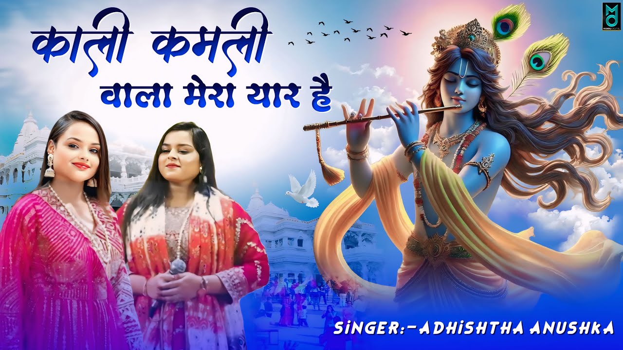 काली कमली वाला मेरा यार है || Kali kamli Wala Mera Yaar Hai || Adhistha Anuska New Shyam Bhajan 2026