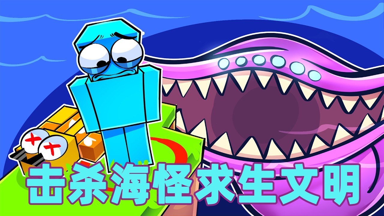 我的世界：一口气看完击杀海怪求生文明大冒险！#我的世界 #minecraft #mc#火萤游戏解说