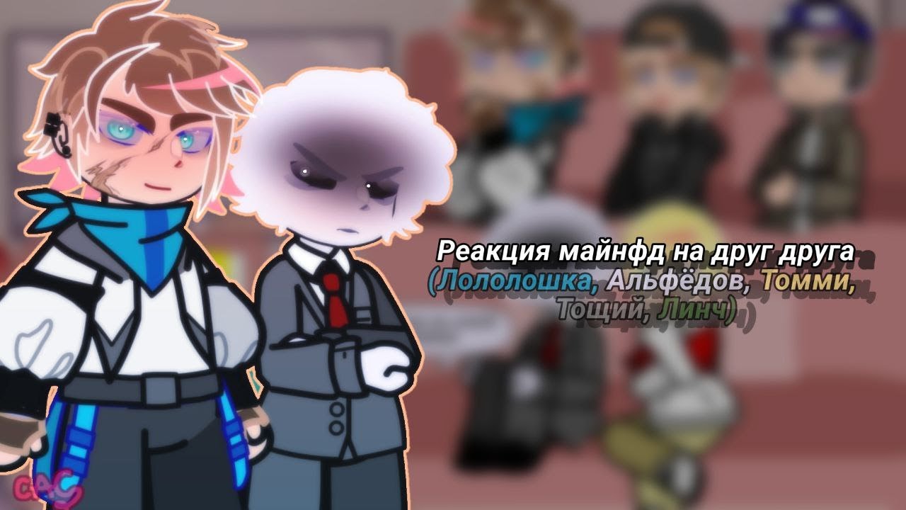 ||Реакция майнфд друг на друга|| !!СТАВИТЬ НА 2Х!! \Лололошка, Линч, DreamSMP, Тощий, Майншилд\  Сас