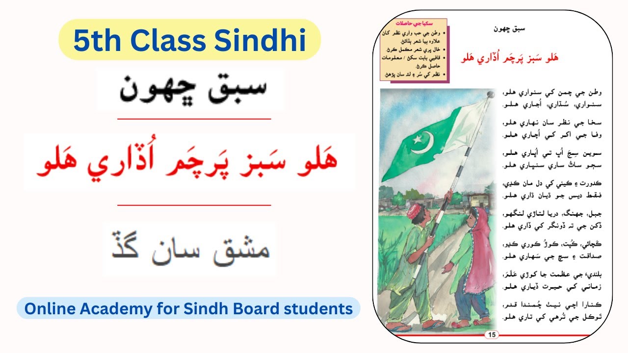 Sindhi Class 5 | Lesson 6 | Halo sabz parchum udare halo | with exercise #sindhtextbookboard