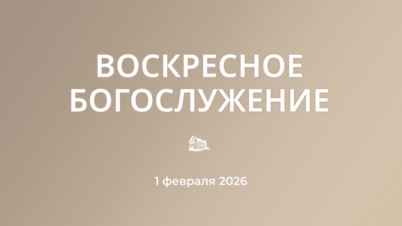 01.02.2026 Богослужение днем
