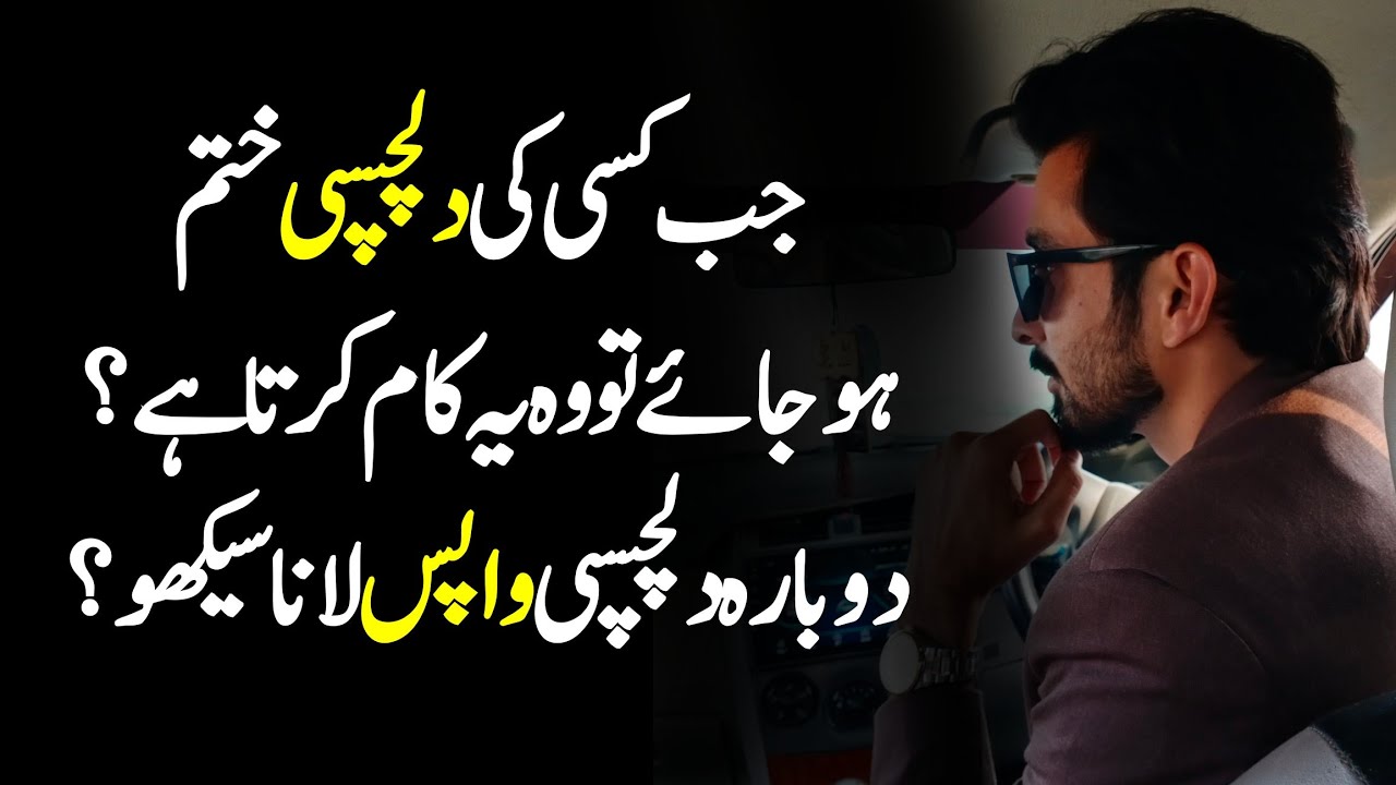 Dilchaspi Khtam hony ki nishaniyan? Kesy interest Paida Karen? Ak Arain