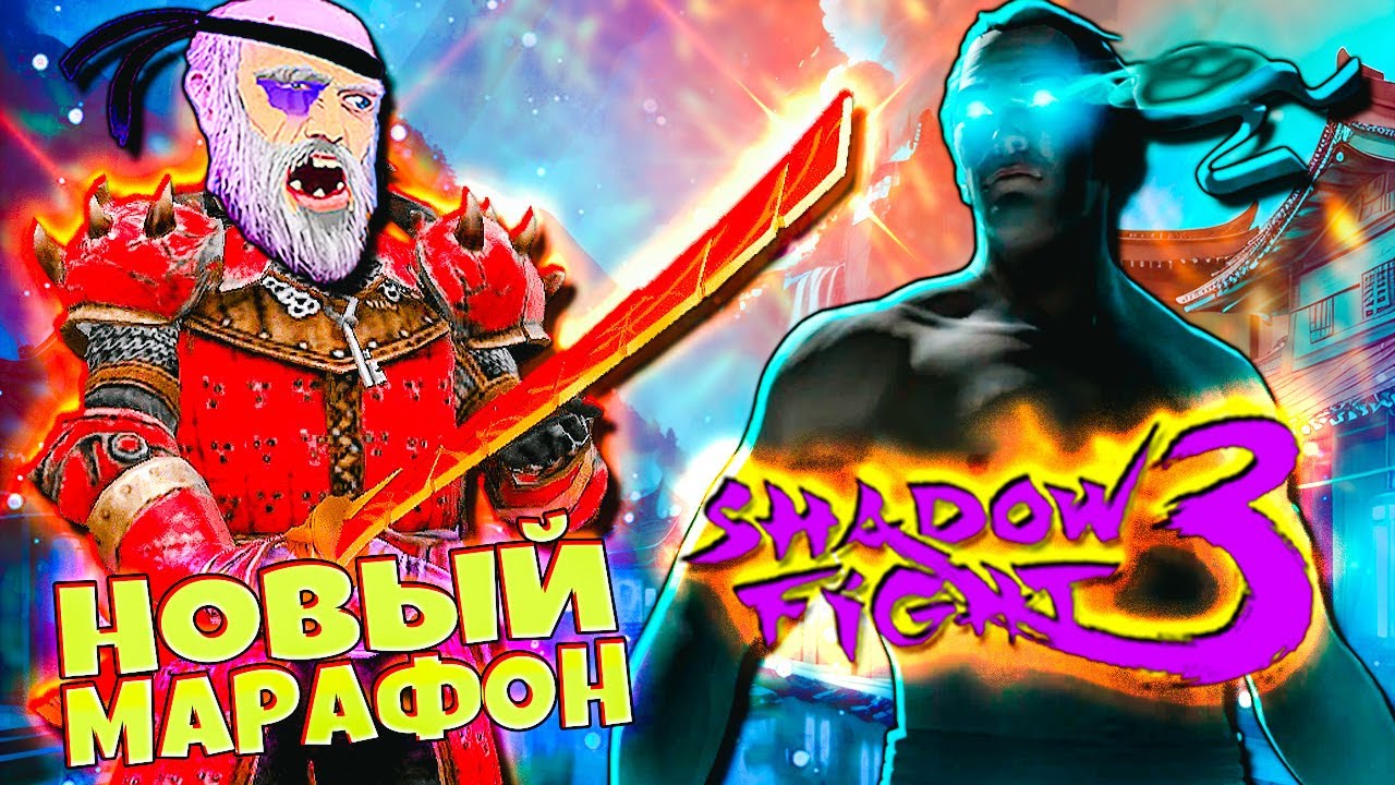 Прохожу Новый Марафон с помощью Пластинчатого меча! Shadow Fight 3