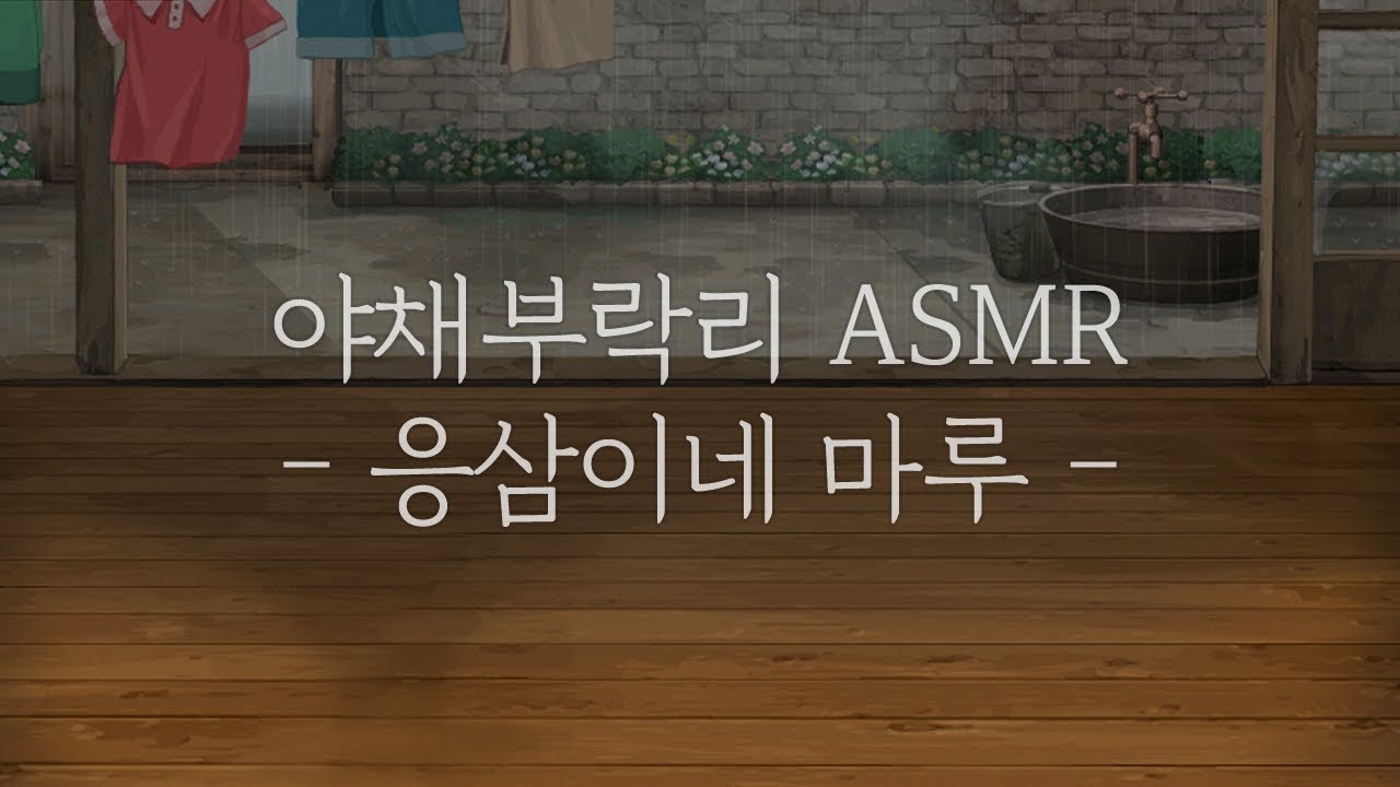 [ 게임 ASMR ] 야채부락리_응삼이네 마루(비&천둥소리)