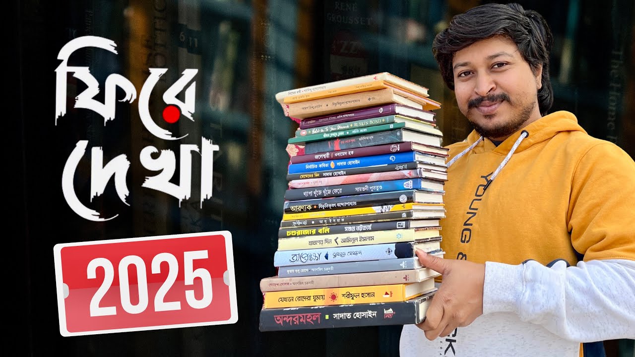 ফিরে দেখা 2025 || আমার পড়া সেরা 22 টি বই