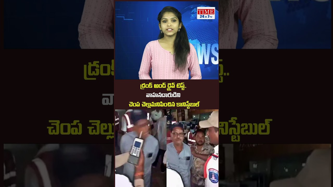 డ్రంక్ అండ్ డ్రైవ్ టెస్ట్  వాహనదారుడిని చెంప చెల్లుమనిపించిన కానిస్టేబుల్..! Drunk and Drive ||