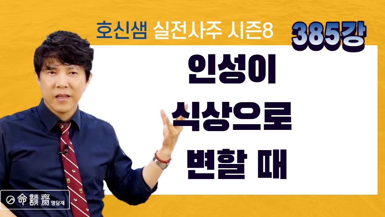 호신샘 실전사주 385강 인성이 식상으로 변할 때, 공부자격을 전문성으로 활용 (명담재 호신샘 실전사주 시즌8)