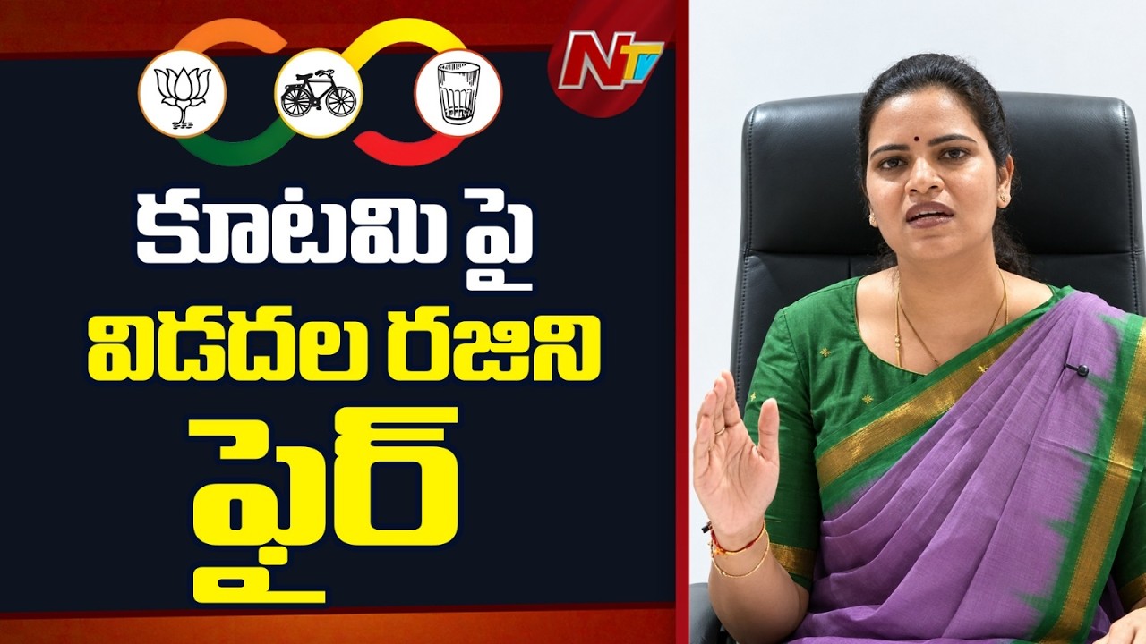 Vidadala Rajini Slams Kutami Govt | YSRCP | NTV Telugu