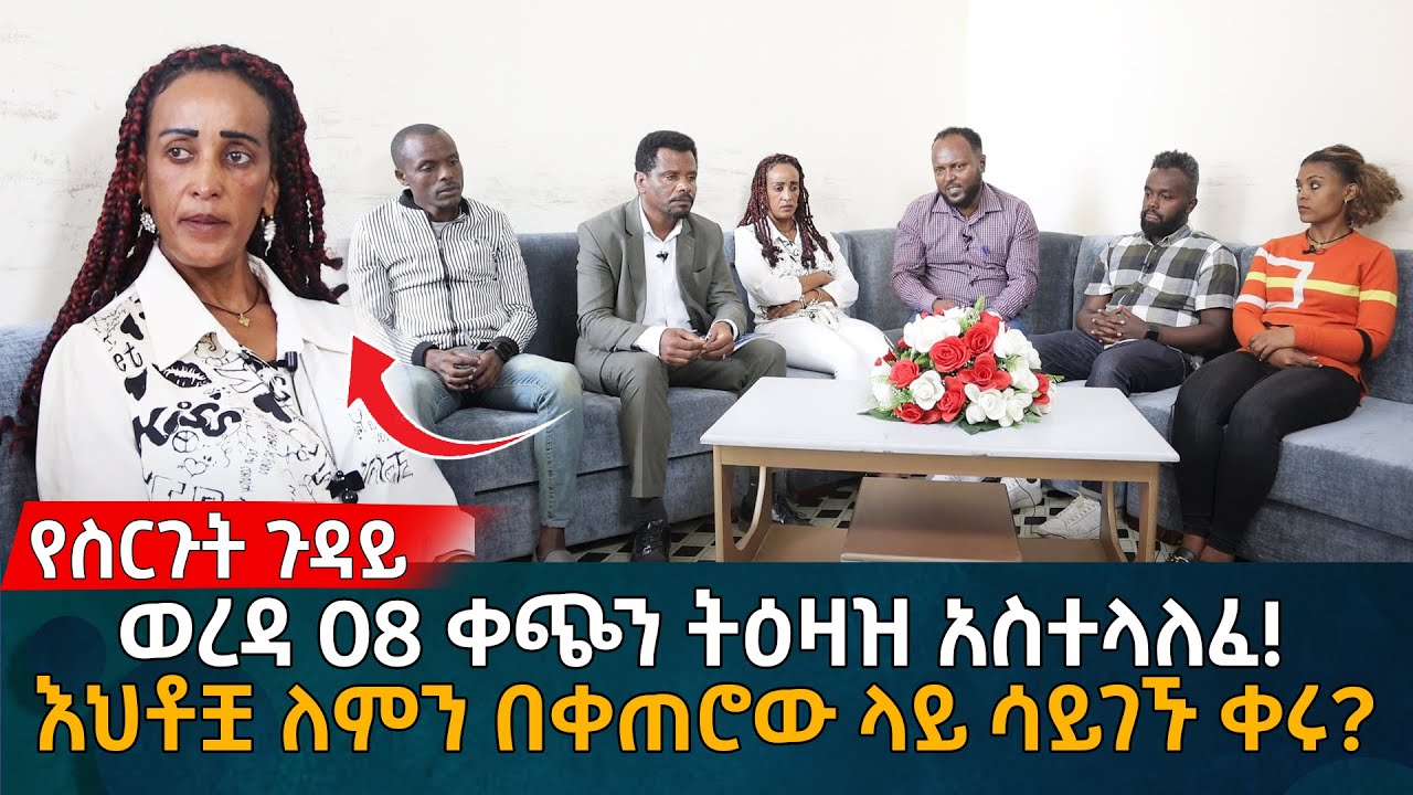 የስርጉት ጉዳይወረዳ 08 ቀጭን ትዕዛዝ አስተላለፈ! እህቶቿ ለምን በቀጠሮው ላይ ሳይገኙ ቀሩ? Eyoha Media |Ethiopia | Habesha