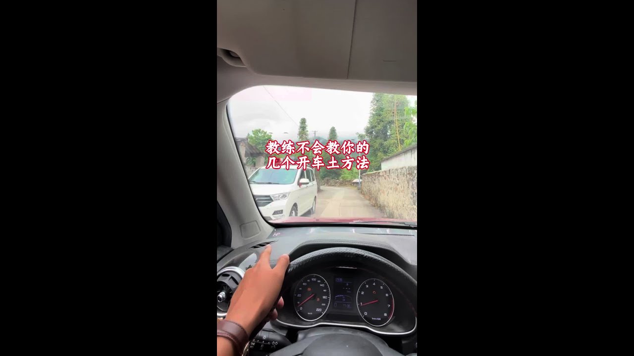 教练不会告诉你，开车上路掌握这些土方法，新手秒变老司机 #车知识分享#开车技巧#新手上路#车距判断