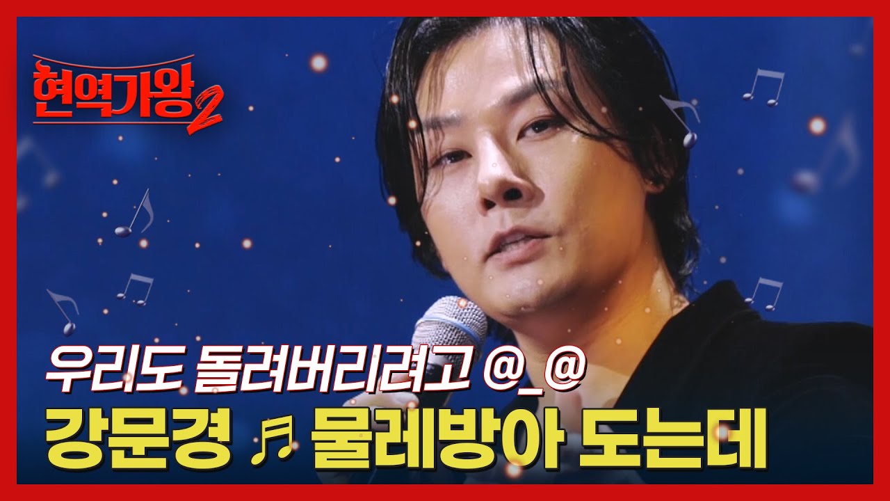 우리도 돌려버리려고 @_@ 강문경 ♬ 물레방아 도는데 MBN 241217 방송