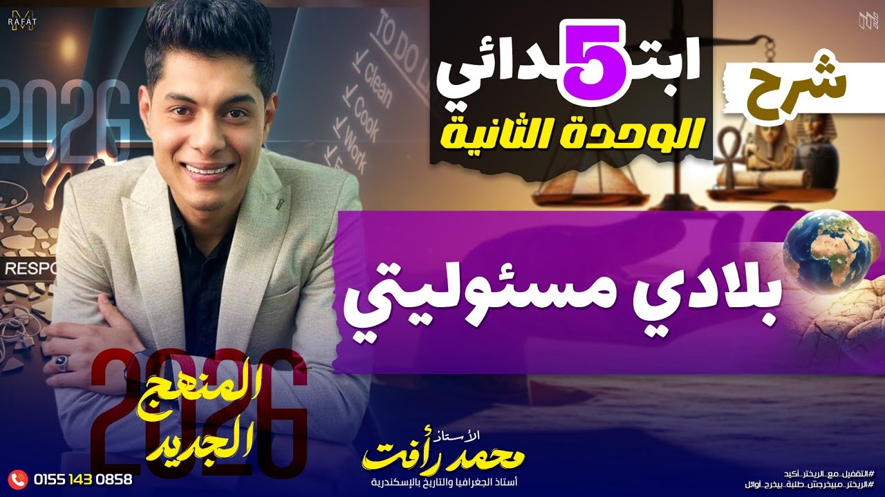 بلادي مسئوليتي | الصف الخامس الابتدائي | الترم الثاني 