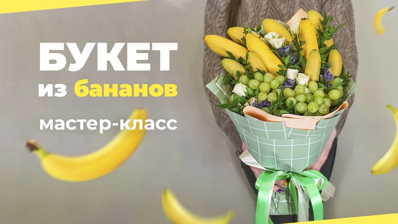Как собрать съедобный букет из бананов своими руками.