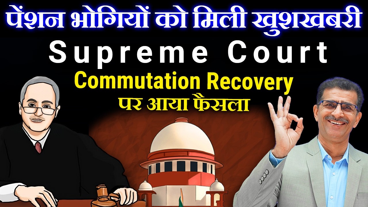 पेंशनभोगियों को मिली खुशखबरी सुप्रीम कोर्ट से Commutation Recovery पर फैसला #commutation #Pension