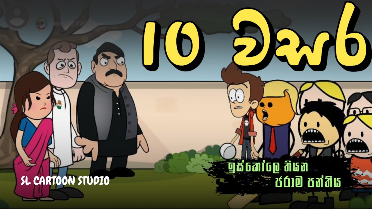 10 වසර - Sinhala Dubbed Cartoon - SL CARTOON STUDIO