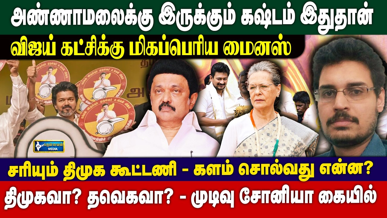 அண்ணாமலையின் கஷ்டம் இதுதான் | திமுகவா, தவெகாவா - சோனியாவின் முடிவு