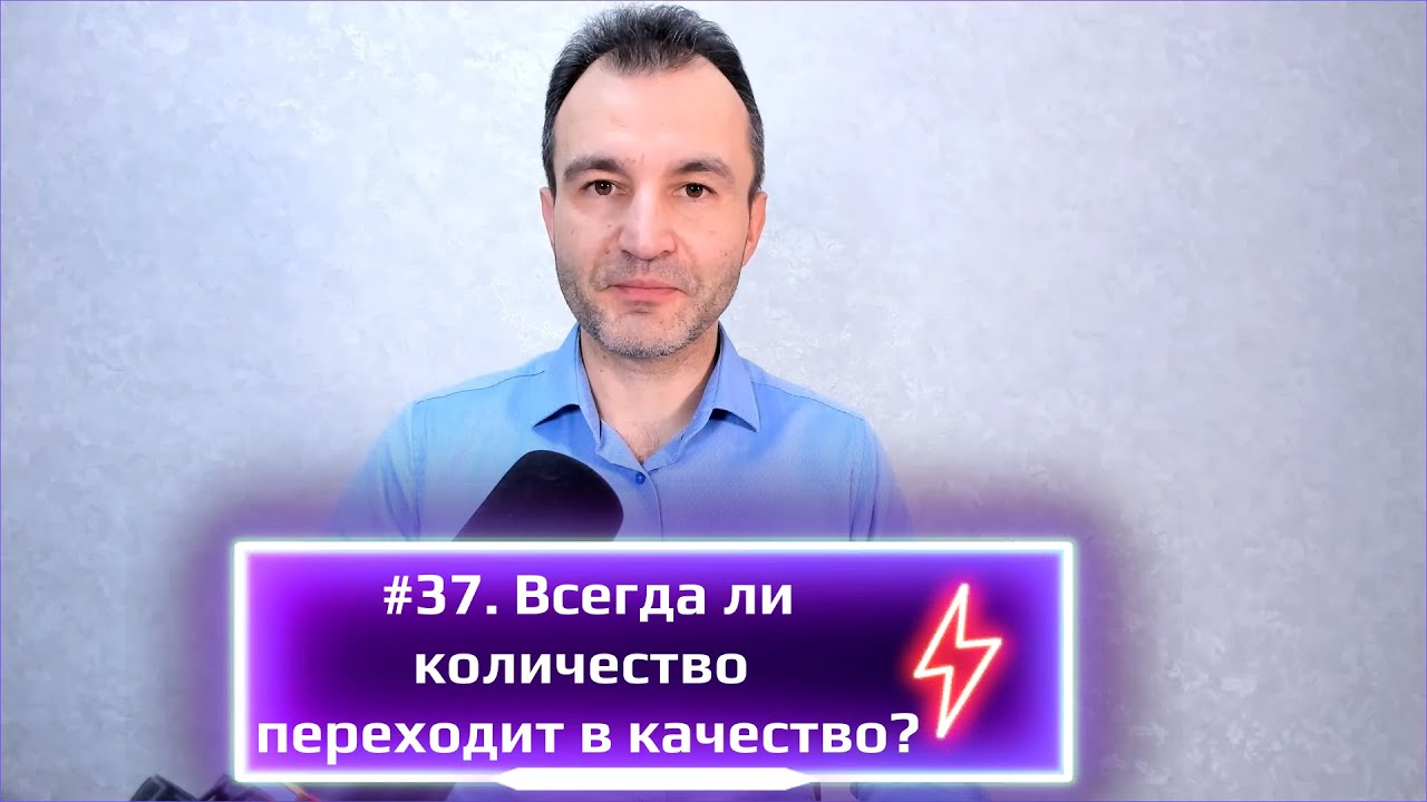 #37. Всегда ли количество переходит в качество?