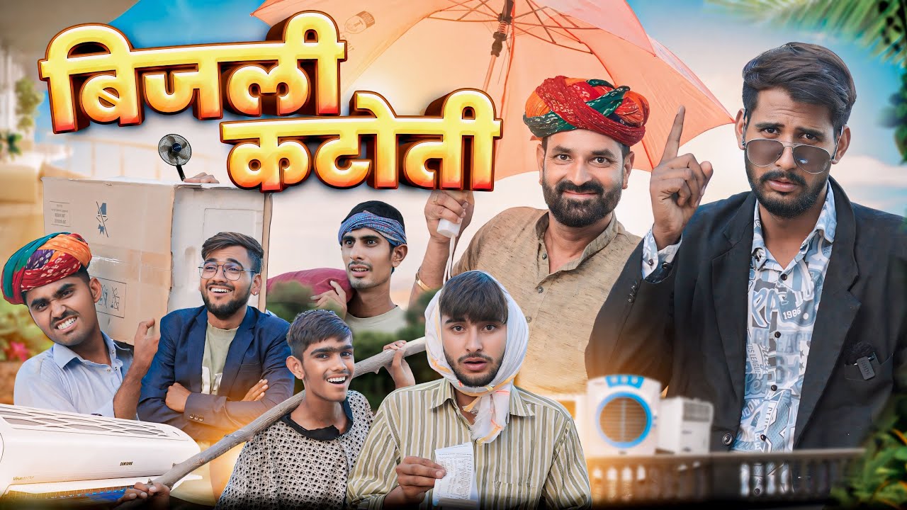 बिजली कटौती || राजस्थानी हरयाणवी कॉमेडी वीडियो #marwadi_masti
