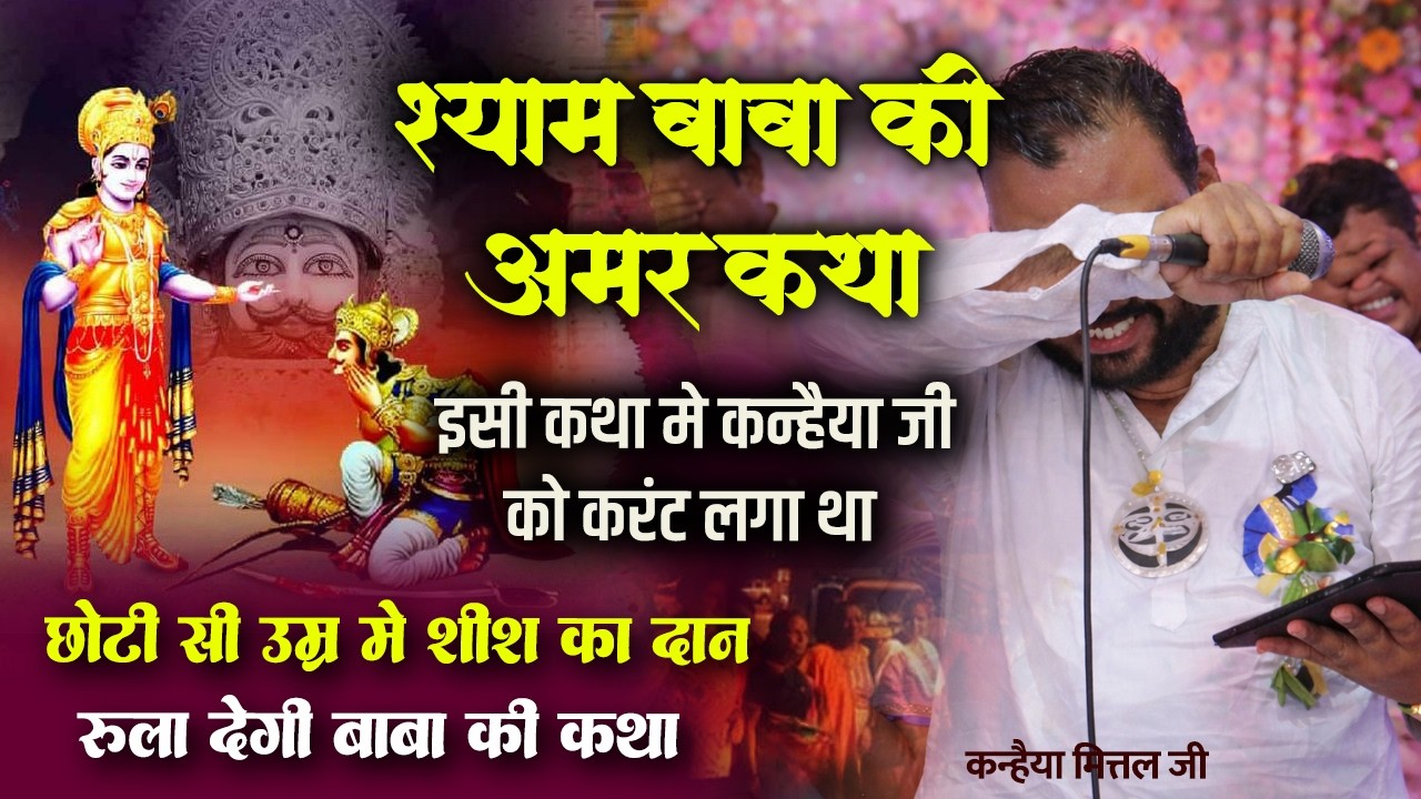 श्री श्याम कथा~जिसने भी सुना उसका काम बन गया फाल्गुन तक रुकने मत देना श्याम कथा रथ को Kanhaiya Mital