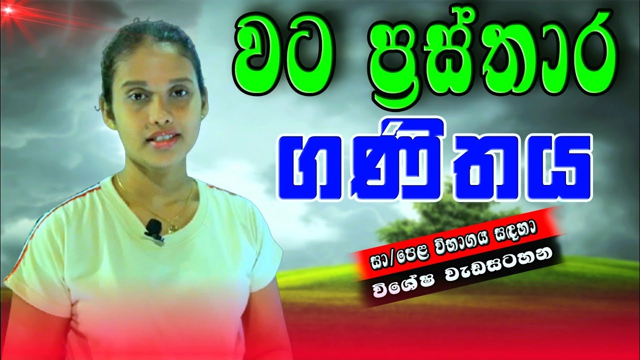වට ප්‍රස්තාර , සා / පෙළ සදහා විශේෂ වැඩසටහ ,sl study with jaanu , sinhala ...