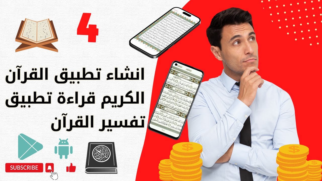 كيفية إنشاء تطبيق القرآن الكريم للقراءة والاستماع بجميع القراء والتفسير بدون برمجة والربح منه