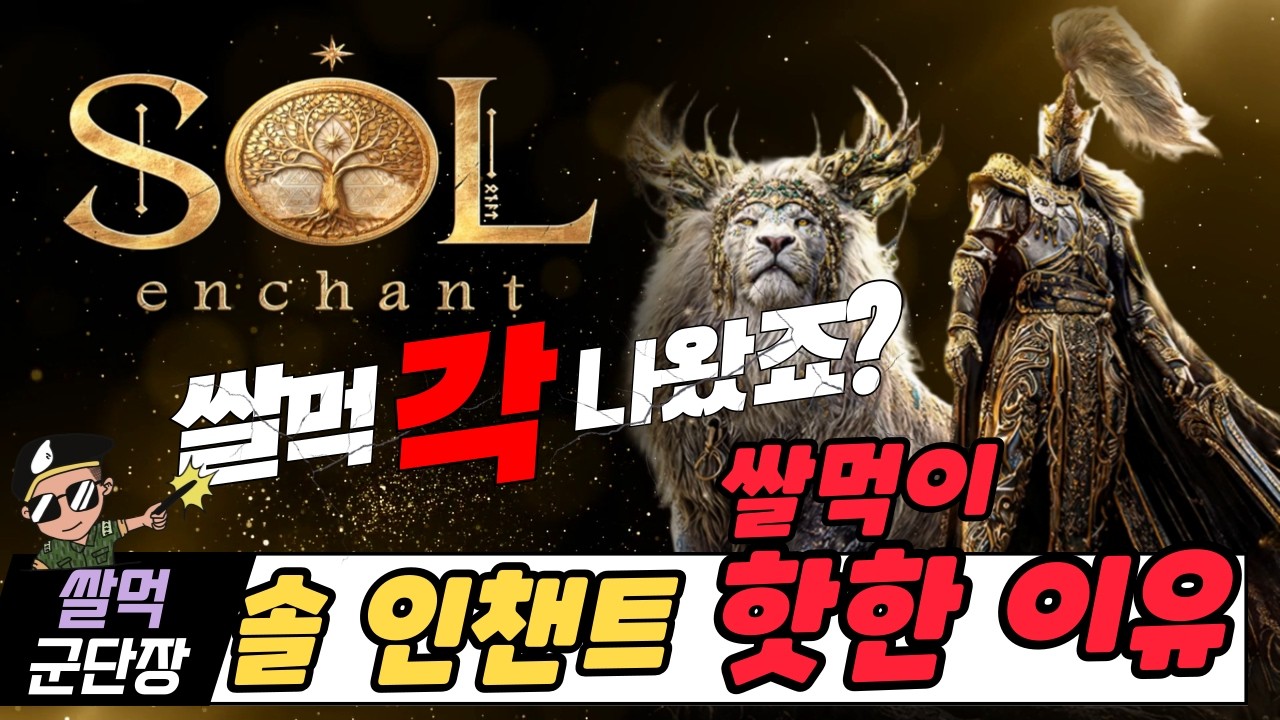 [솔 : 인챈트] 신권회담 2회차 이후 쌀먹이 HOT해지는 이유!