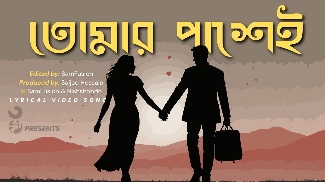 তোমার পাশেই | Tomar Pashei | Cute Bangla Love Song | Lofi | Nishshobdo