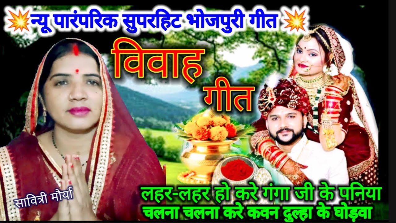 न्यू पारंपरिक बेटा विवाह गीत|🌿लहर-लहर हो करे गंगा जी के पनिया..🐎🎺|Beta Beti Vivah Geet|सुहागरात गीत
