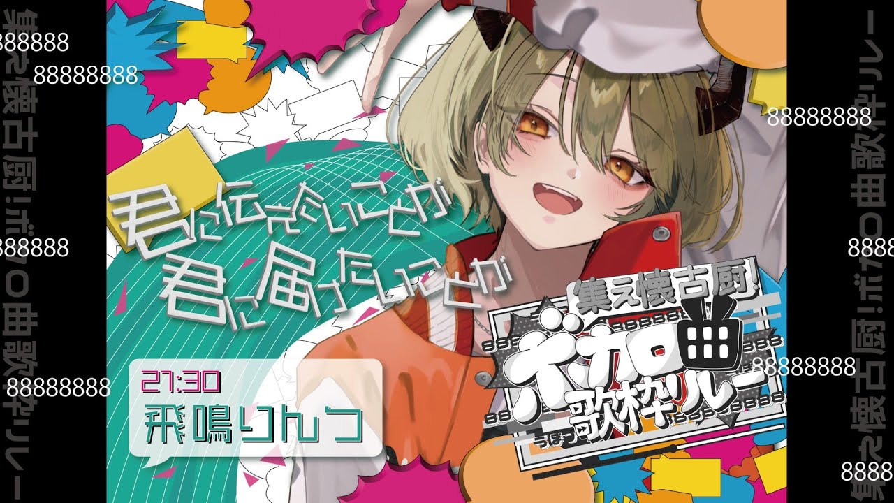 【 #懐古厨歌枠リレー 】ぽまえらに伝えたいことがあるンゴねぇ【飛鳴りんつ】